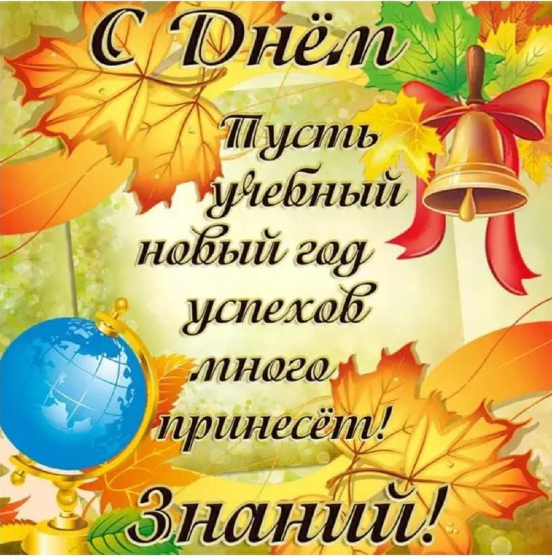 1 сентября.